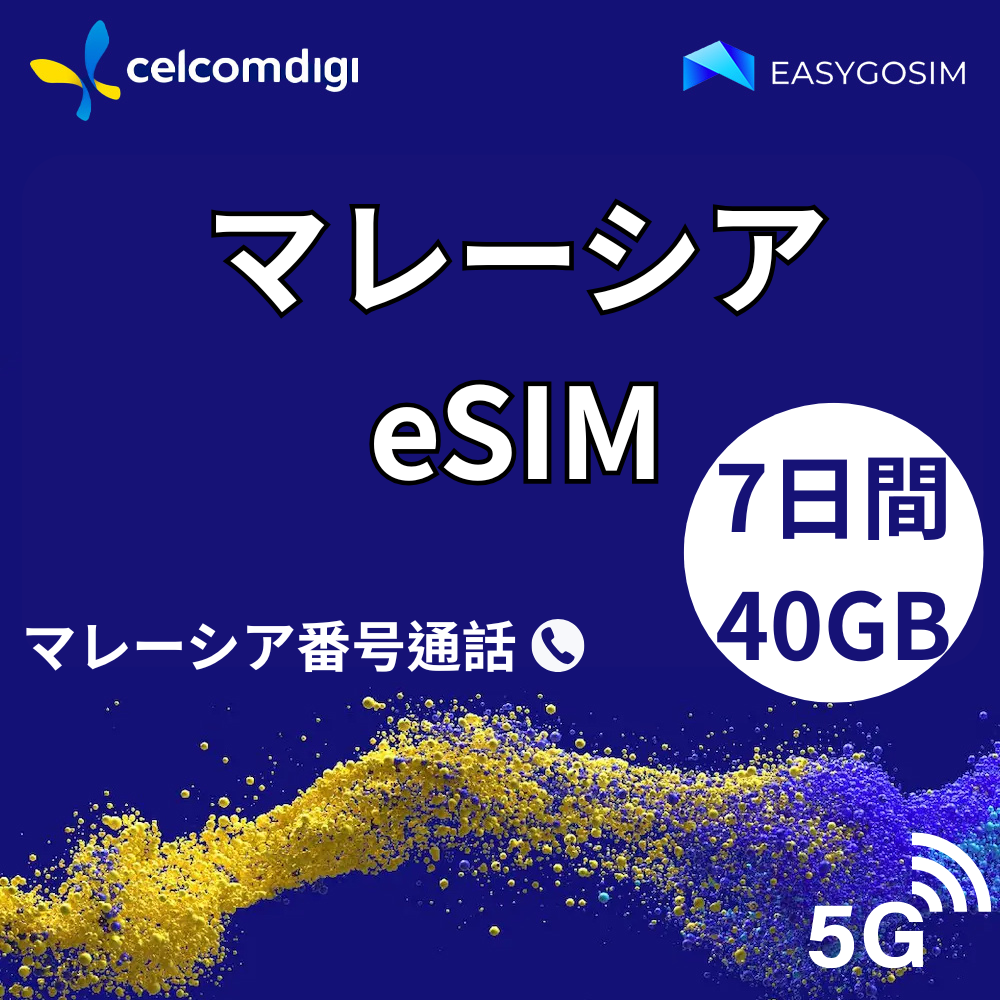 マレーシア eSIM|7日40GB|超高速5G|現地電話番号付き